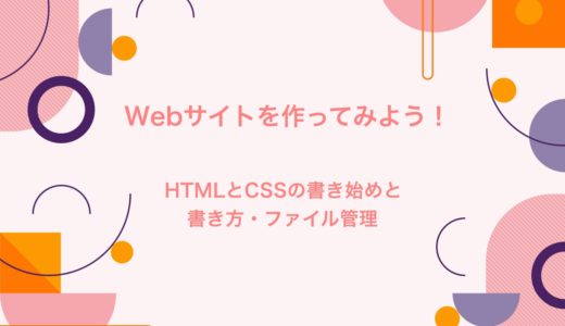 Webサイトを作ってみよう！HTMLとCSSの書き始めと書き方、ファイル管理