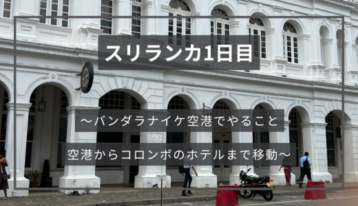 ②スリランカ１日目～バンダラナイケ空港でやること、空港からコロンボのホテルまで移動～