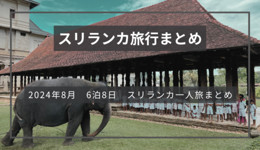 ①2024年8月、6泊8日スリランカ一人旅まとめ