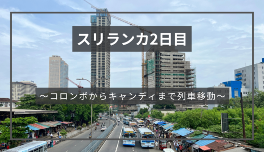 ③スリランカ２日目〜コロンボからキャンディまで列車移動〜