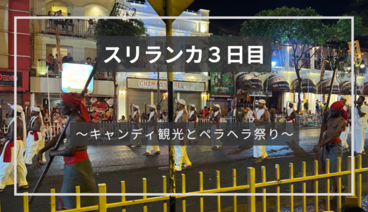 ④スリランカ３日目〜キャンディ観光とペラヘラ祭り〜