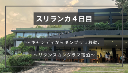 ⑤スリランカ４日目〜キャンディからダンブッラ移動、ヘリタンスカンダラマ宿泊〜